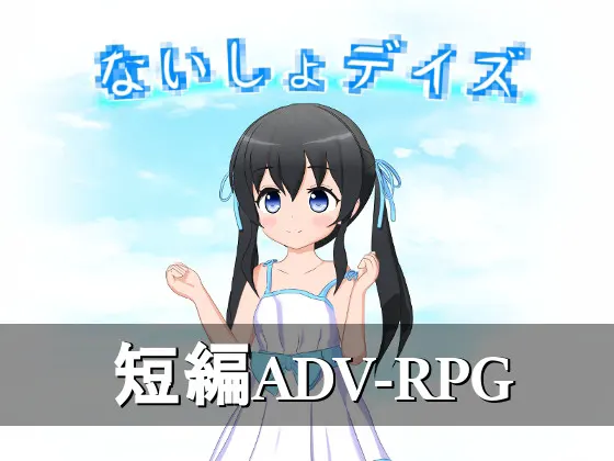 ないしょデイズ