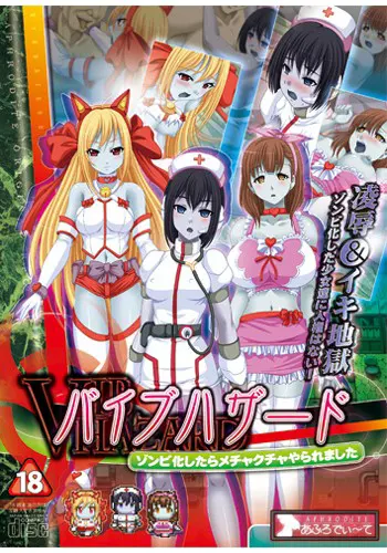 バイブハザード～ゾンビ化したらメチャクチャやられました～