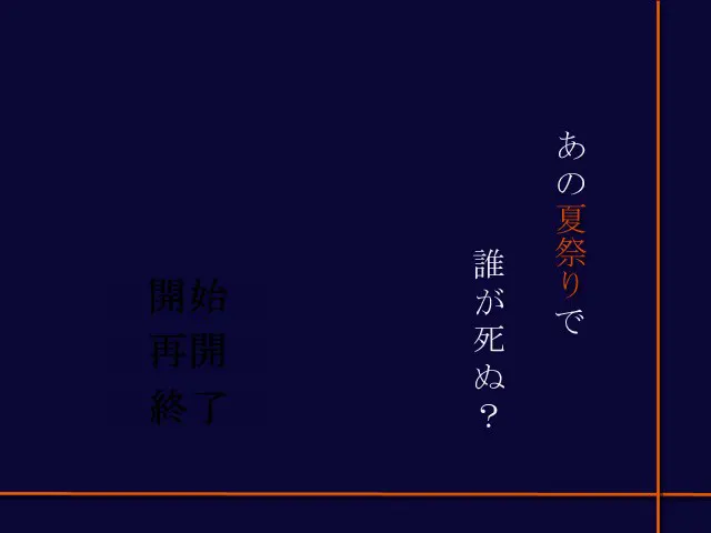 あの夏祭りで誰が死ぬ？