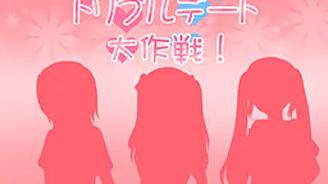トリプルデート大作戦！
