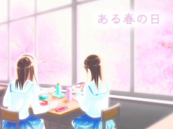 某个春日