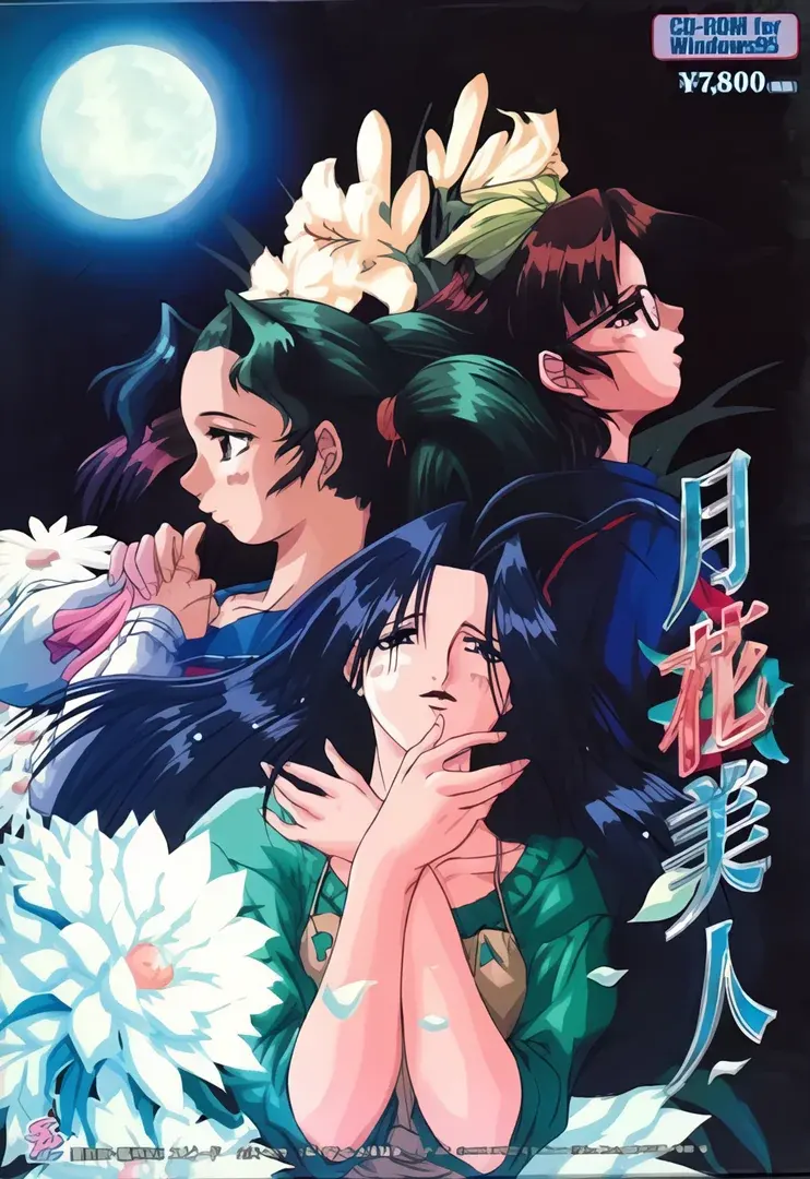月花美人
