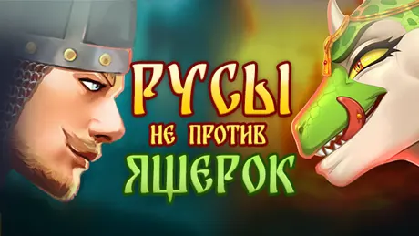 Russians are not against Lizards