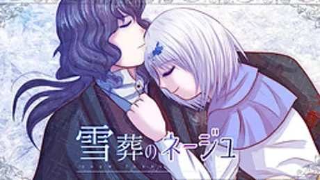 雪葬のネージュ