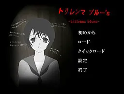 トリレンマブルー's -trilemma blues-