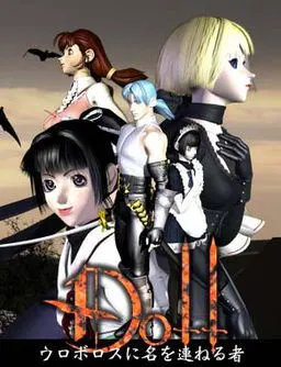 Doll ～ウロボロスに名を連ねる者～
