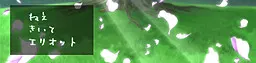 ねえ きいて エリオット