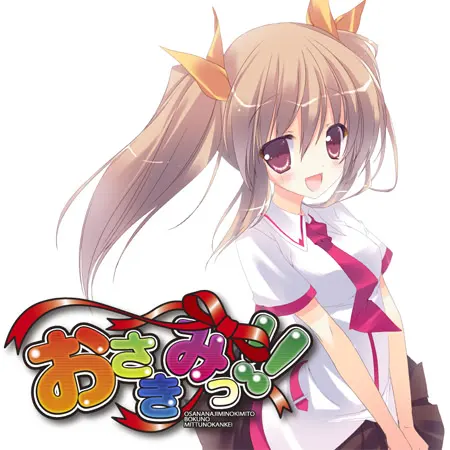 おさきみっ！！