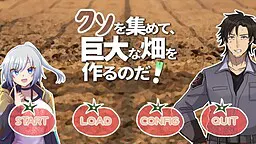 クソを集めて、巨大な畑を作るのだ