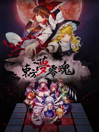 東方夢零魂 ~ Touhou Nil Soul