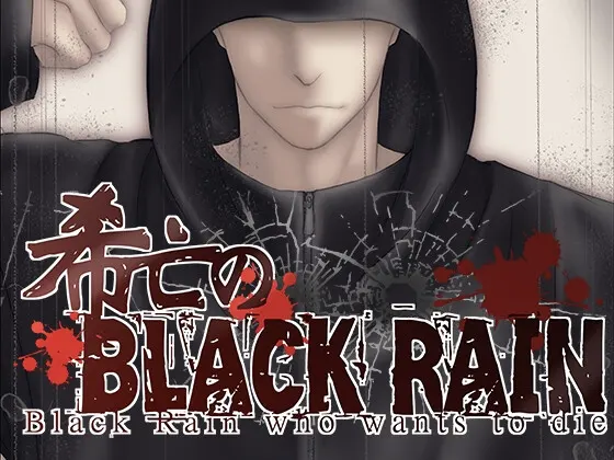 希亡のブラック・レイン