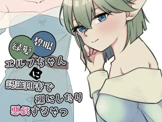 緑髪碧眼エルフちゃんに認識阻害で裸にしたり悪戯するやつ