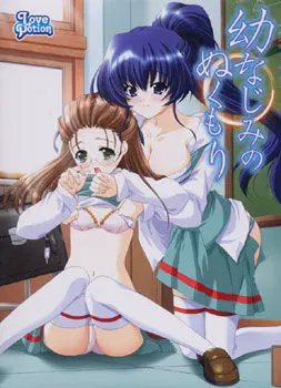幼なじみのぬくもり