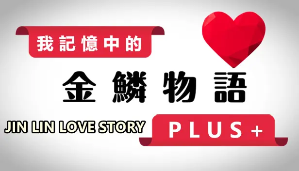 我記憶中的金鱗物語