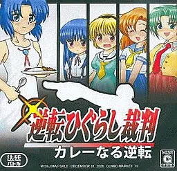 逆転ひぐらし裁判~カレーなる逆転~