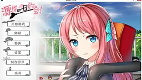 与源樱的一日约会