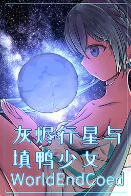 灰烬行星与填鸭少女