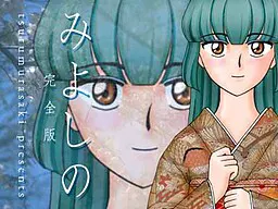 みよしの