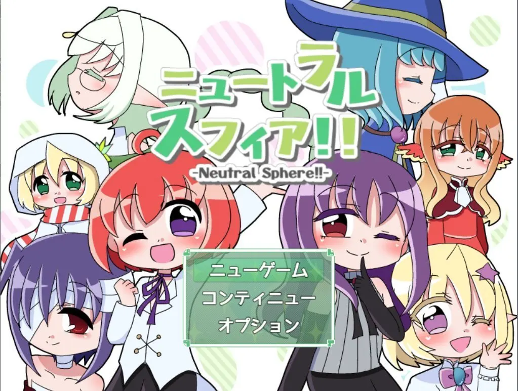 ニュートラルスフィア!!