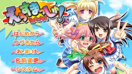 えろすまっしゅ！