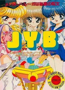 JYB 梅哈梅・哈露噶是秘密的咒文