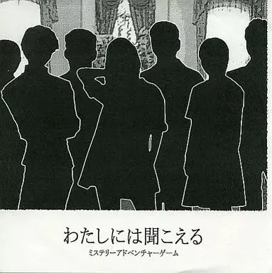 わたしには聞こえる