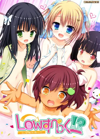 Low规格!?～我和年下妹妹（女友）的性教育！～