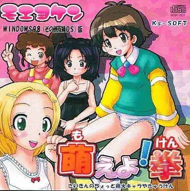 萌えよ！拳