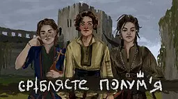 Сріблясте полум'я