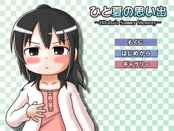 ひと夏の思い出 ~Hitoha's Summer Memory