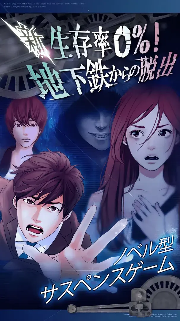 新･生存率0％！地下鉄からの脱出