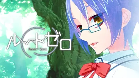 ルートゼロ
