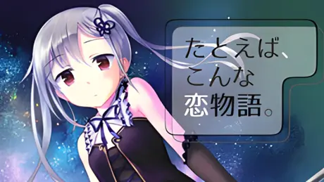たとえば、こんな恋物語。