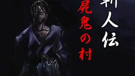 斬人伝 屍鬼の村