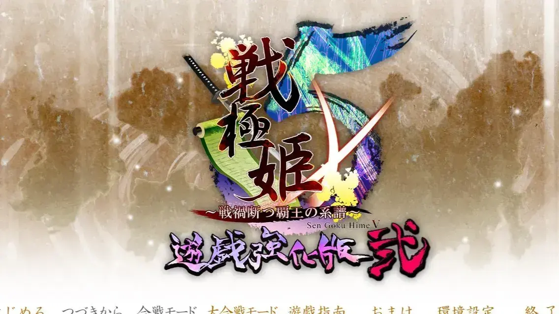 戦極姫5 ~戦禍断つ覇王の系譜~