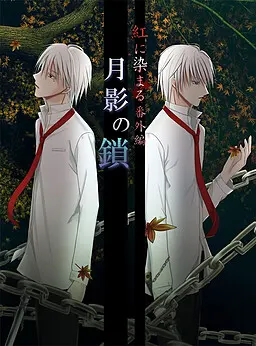 月影の鎖～紅に染まる番外編～