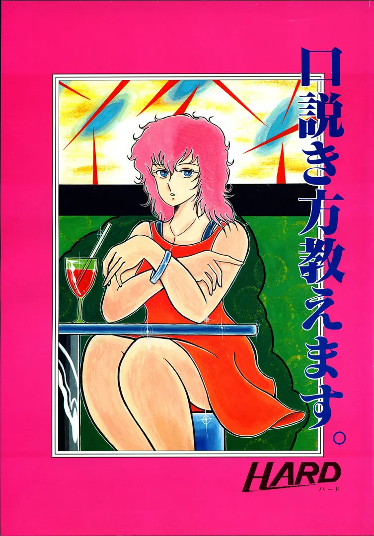 口説き方教えます