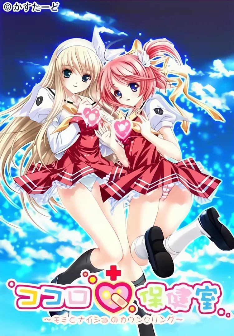 ココロ保健室 ～キミとナイショのカウンセリング～