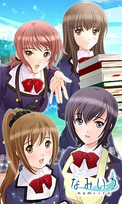 なみいろ