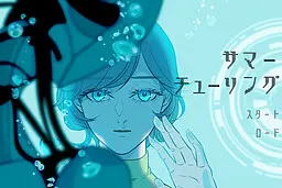 夏日图灵