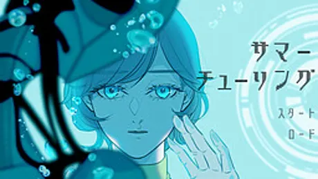 サマーチューリング