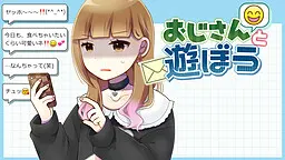 おじさんと遊ぼう