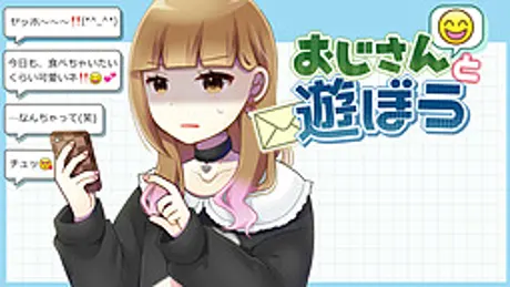 おじさんと遊ぼう