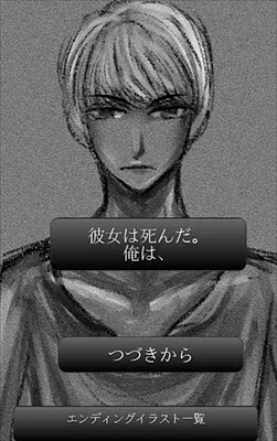 彼女は死んだ。俺は、
