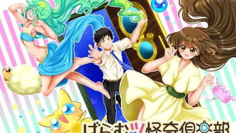 ばらむツ怪奇倶楽部～ぞよちゃんとひみつの骨董店～ ぷくぷく満腹エディション