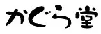 かぐら堂 logo