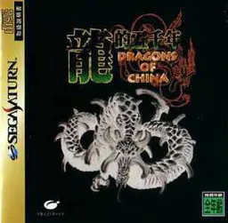 龍的五千年 ~Dragons of China~