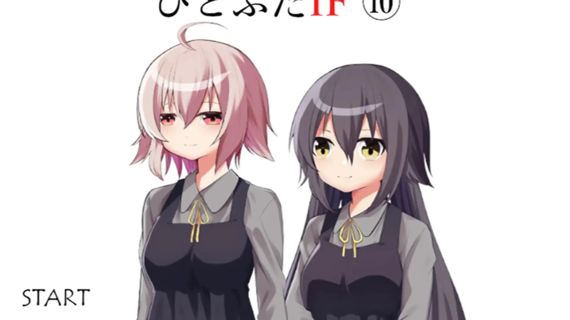 ひとふたIF