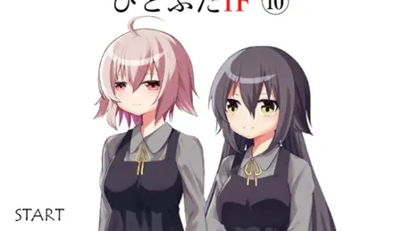 ひとふたIF