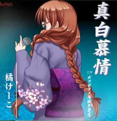 橘 けーこ